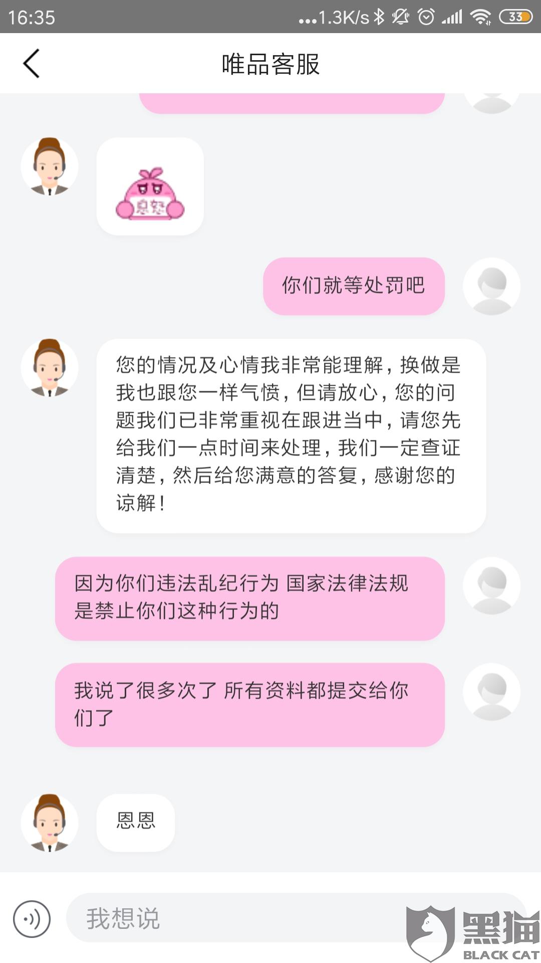 黑猫投诉唯品会客服推卸责任玩踢皮球