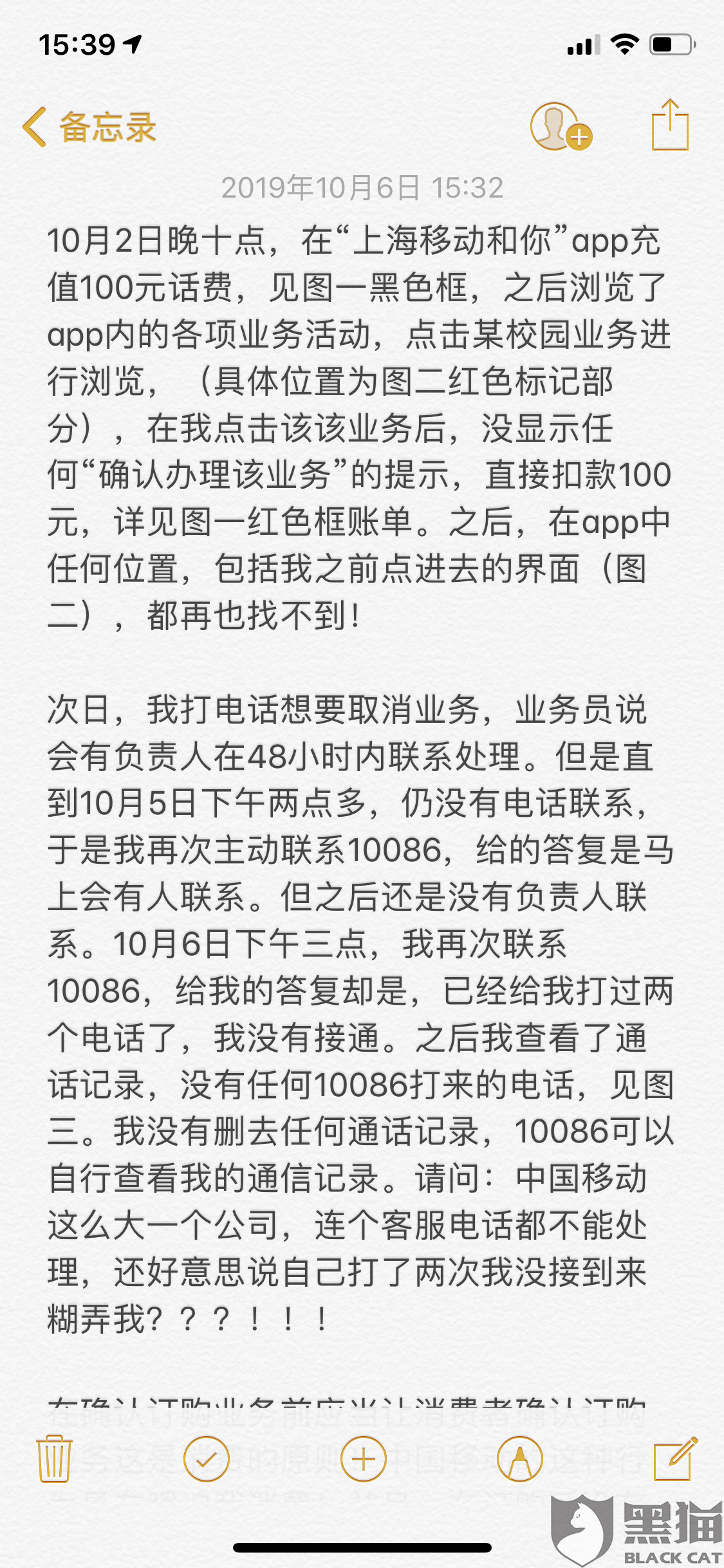 移动取消业务:黑猫投诉:中国移动10086 取消误订业务