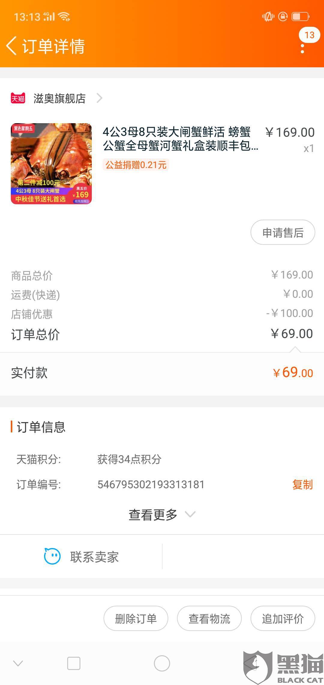 淘宝ao:黑猫投诉:淘宝滋奥旗舰店买的螃蟹卡券被骗了