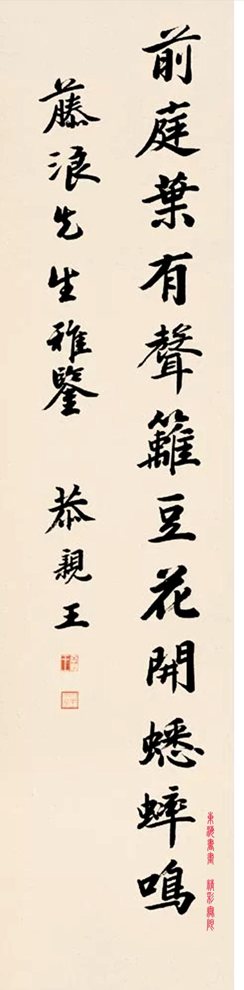 恭亲王 楷书七言诗 四屏