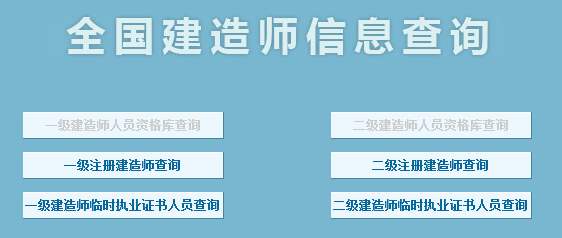 一级建造师怎么查询真假及有效期？