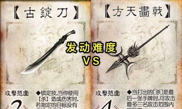 三国杀:全部武器里效果最难发动的,应该是古锭刀还是方天画戟