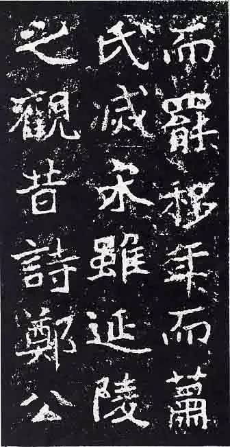 魏碑奇珍——《郑文公碑》欣赏