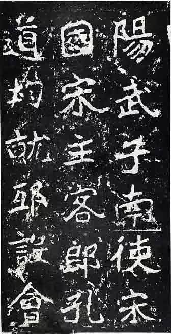 魏碑奇珍——《郑文公碑》欣赏