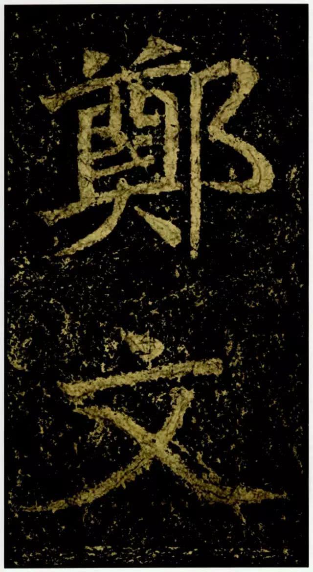 魏碑奇珍——《郑文公碑》欣赏|郑文公碑|郑道昭|魏碑_新浪新闻