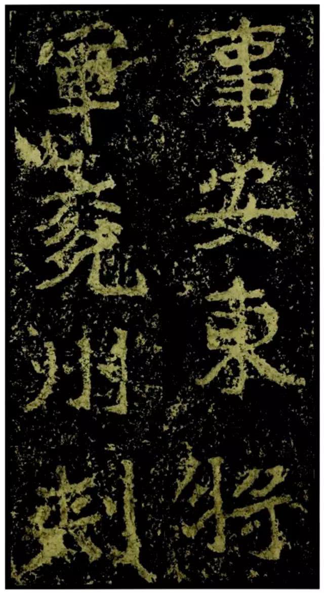 魏碑奇珍——《郑文公碑》欣赏