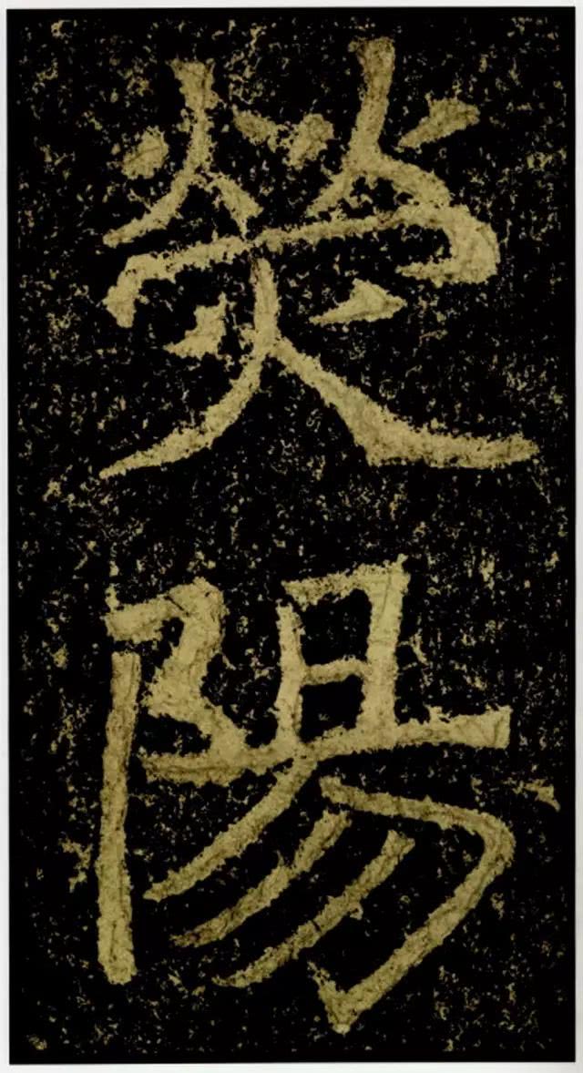 魏碑奇珍——《郑文公碑》欣赏