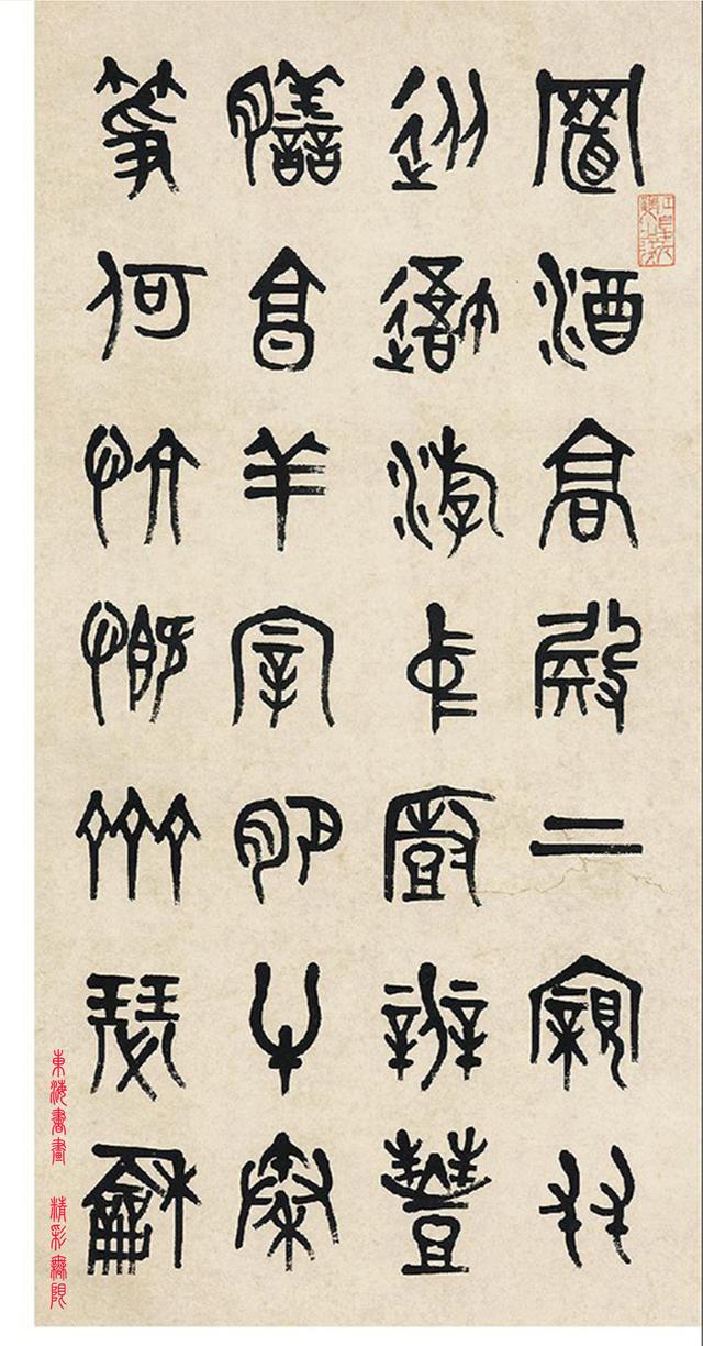 晚清艺坛大家黄士陵1835年作篆书曹植箜篌引四屏镜心
