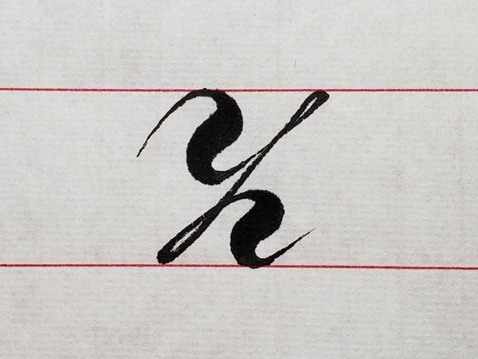 英语字母z难度那么大,用毛笔能写的出来吗?
