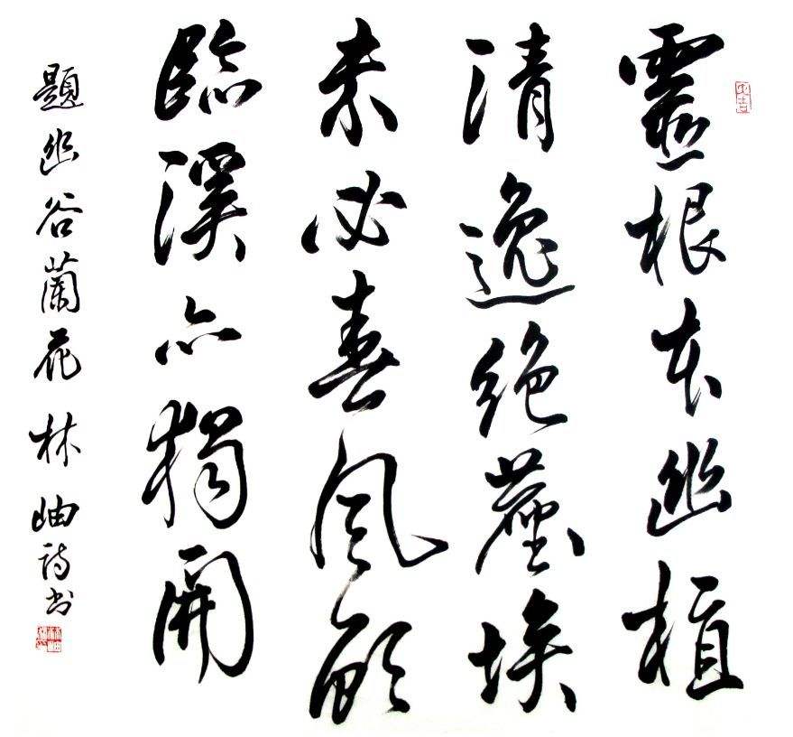 中国书协顾问林岫:天地间第一人品,还是读书