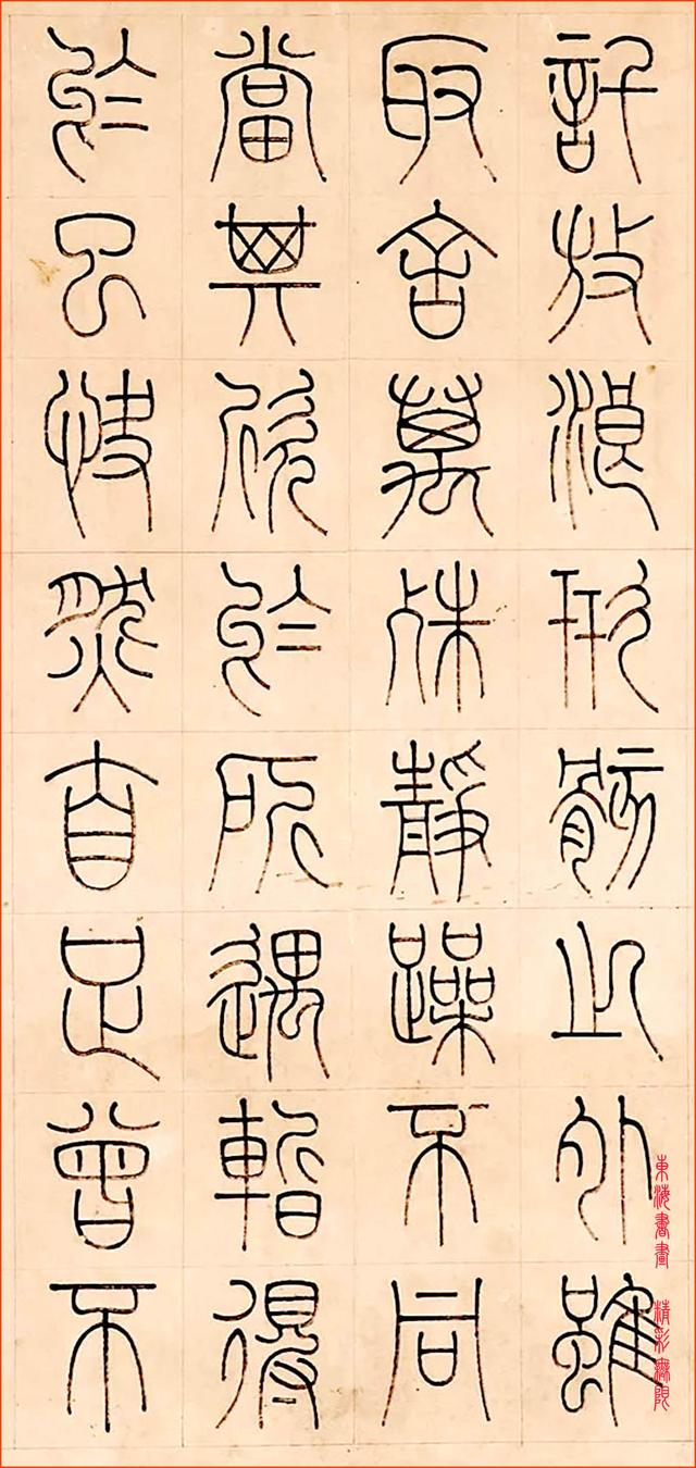 清书画家 钱坫1791年篆书节录《兰亭序》
