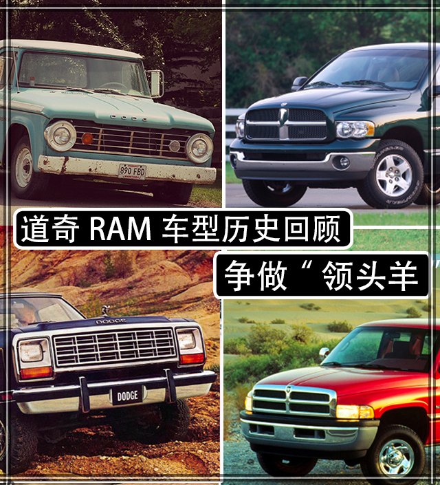 争做“领头羊” 道奇RAM车型历史回顾