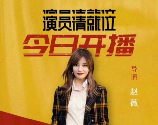 放弃中餐厅参加演员请就位赵薇成功是因为会取舍