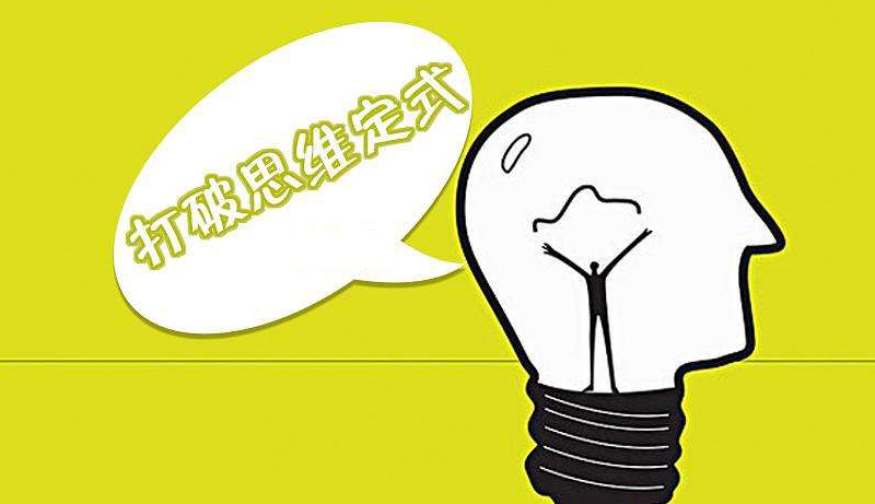 换个角度,打破惯性思维,你会有意想不到的收获__财经头条