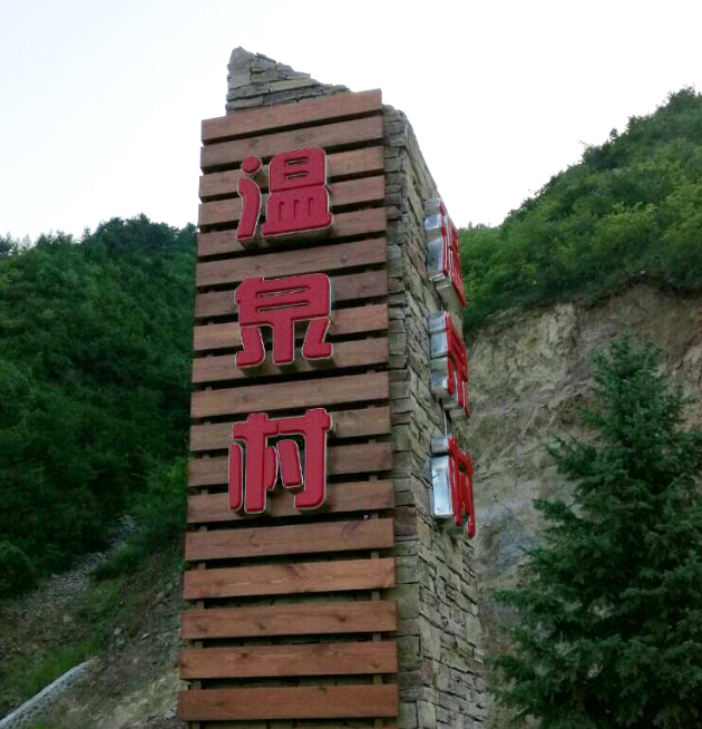 承德隆化七家温泉泉眼最高水温973这不是烧开水了