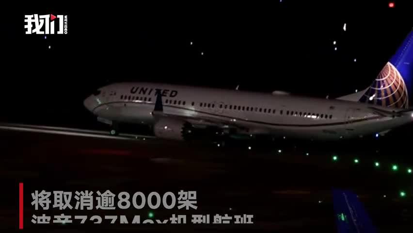 美联航：推迟复飞波音737Max机型航班至明年1月