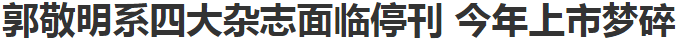 最佳辩手郭敬明