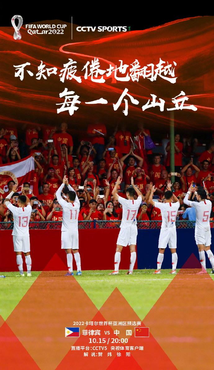央视发布国足vs菲律宾海报 一语激励士气 两平台直播 解说是这2人