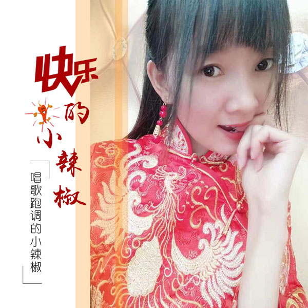 唱歌跑调的小辣椒推出新单快乐的小辣椒反响不俗