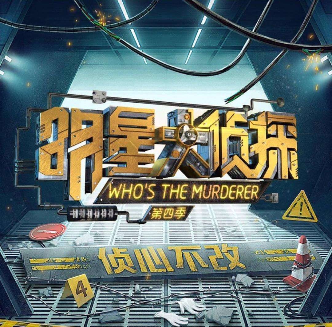 《明星大侦探》第五季预告海报公布,定档时间的线索就在海报当中