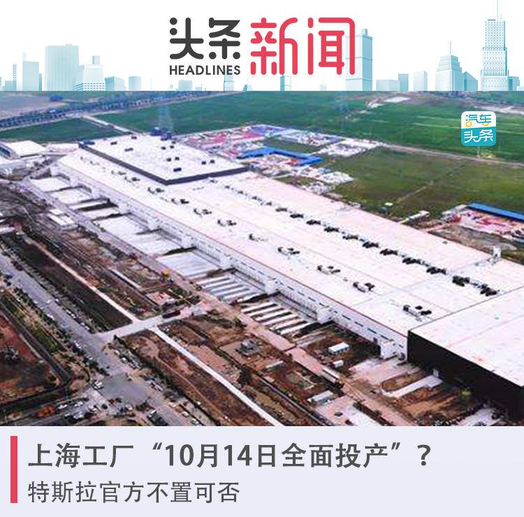 上海工厂“10月14日全面投产”？特斯拉官方不置可否