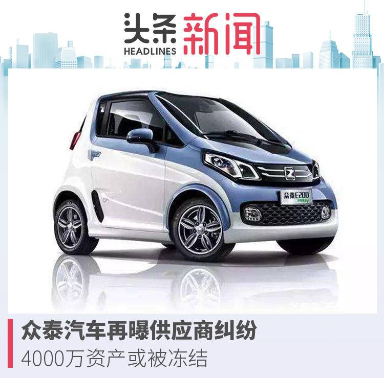 众泰汽车再曝供应商纠纷：4000万资产或被冻结