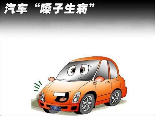 汽车喇叭时响时不响原因解析 或为触点烧蚀