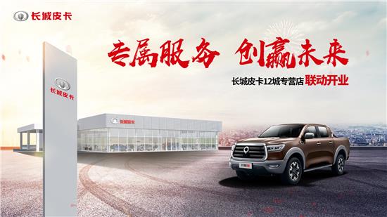 长城皮卡专营店12城联动开业,你的城市有了吗?