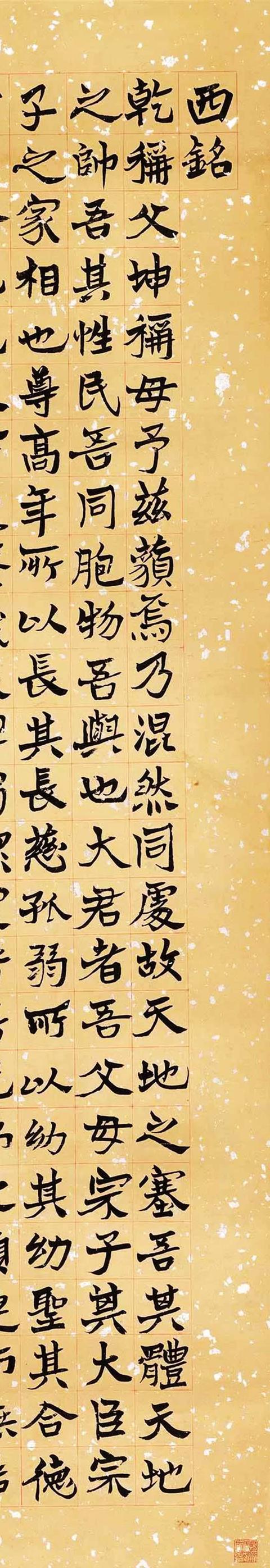 沈曾植1889年楷书"西铭"立轴