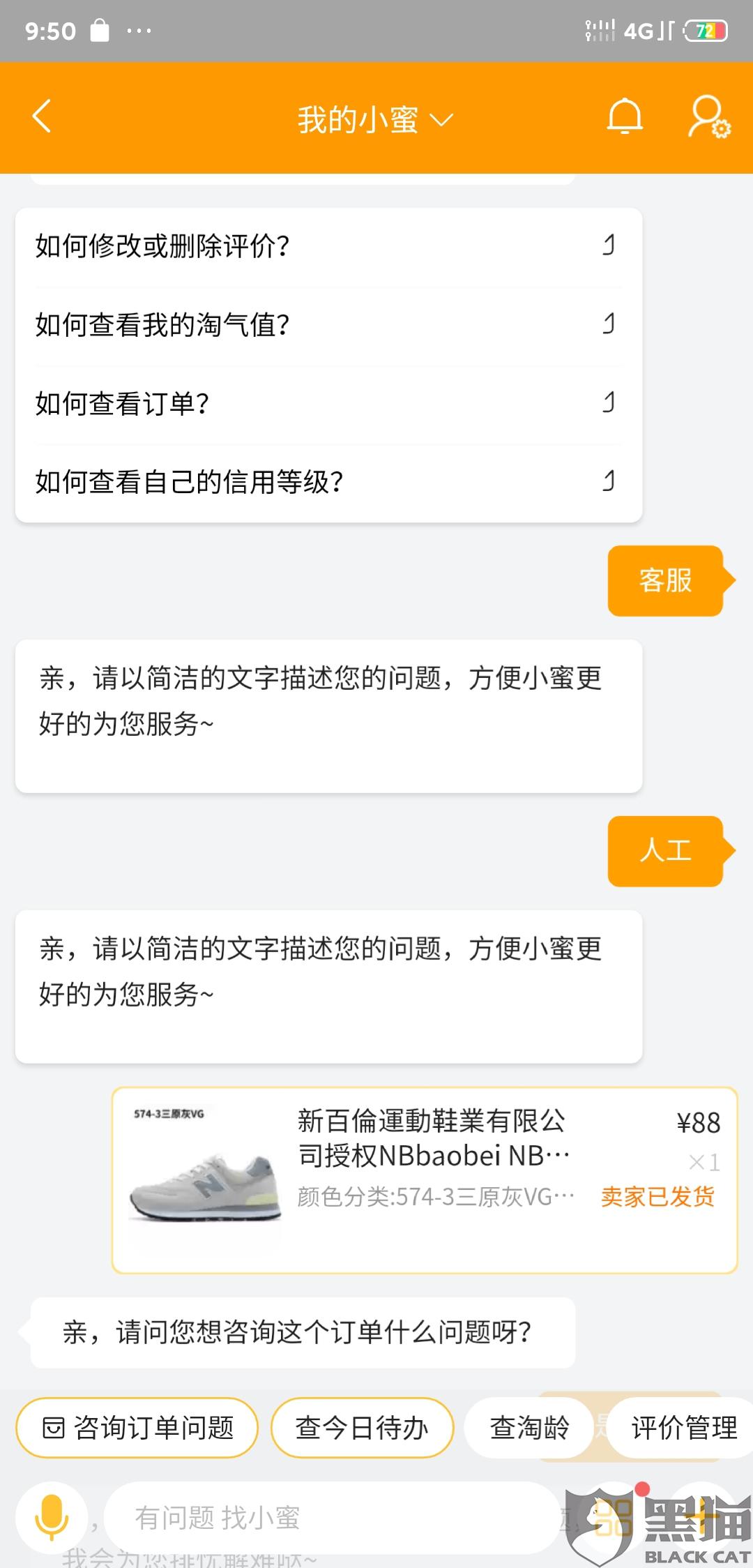 黑猫投诉商家虚假发货淘宝客服联系不上