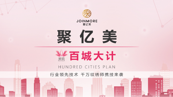 聚亿美百城大计