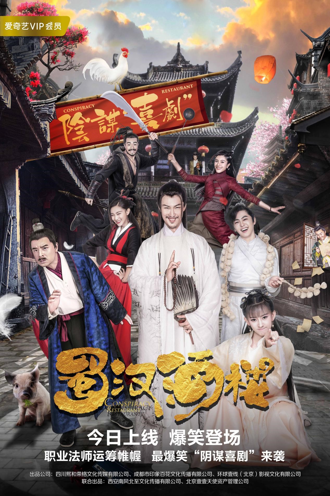 猪叫神剧《蜀汉酒楼》今日上线 许君聪领衔主演