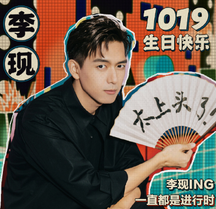 韩商言在李现生日到来这一刻,也是亲自为他庆生,他表示今年认识了一位