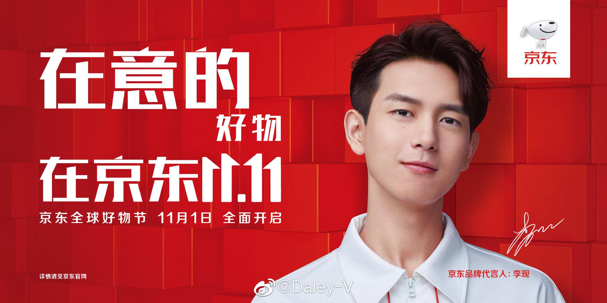 紧随其后的是2019年10月18日,京东宣布顶级流量明星李现为品牌代言人