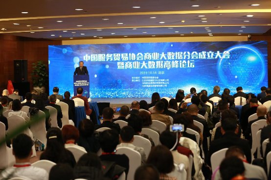 中国服务贸易协会商业大数据分会成立暨商业大数据高峰论坛召开