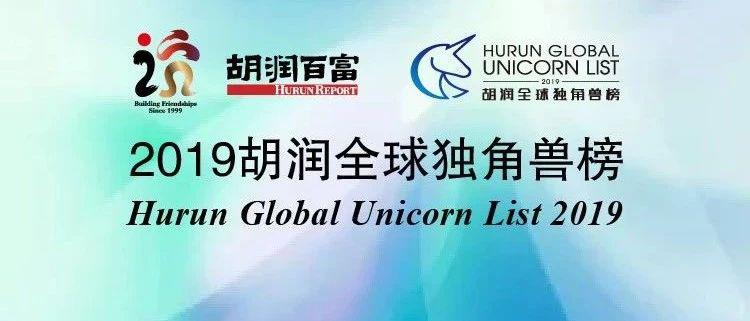 胡润全球独角兽榜发布:中国独角兽企业首次超过美国