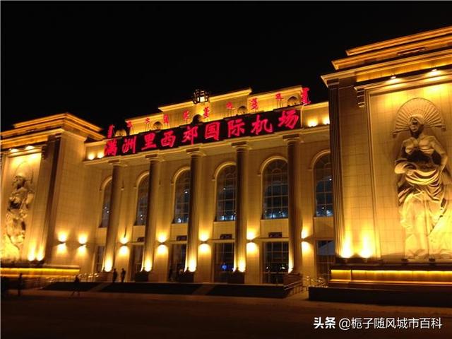 内蒙古自治区的第五大飞机场——满洲里西郊国际机场