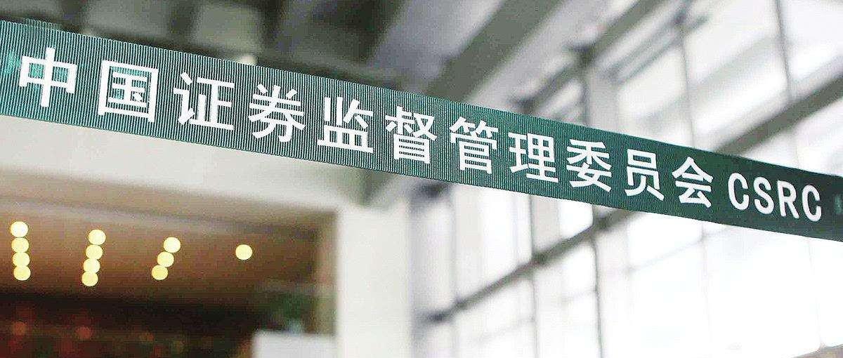 证监会大力简政放权 优化公募基金产品注册机制改革