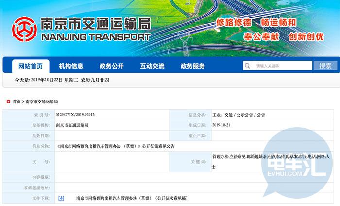 【政策快报】南京发布网约草管理办法草案，规定优先选用新能源车