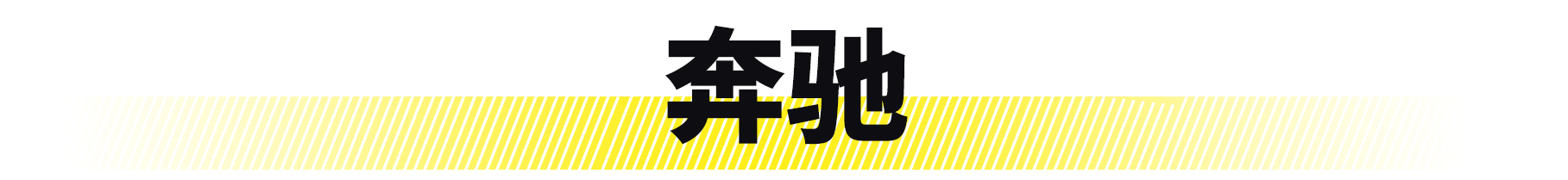 你绝对不知道，你家车的祖宗竟然是这些车！