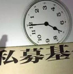 12家问题私募被注销：龙元建设、富坤创投等中招
