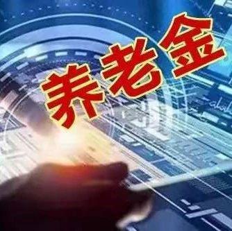 18省7992亿养老金到账并开始投资 重仓股名单全曝光