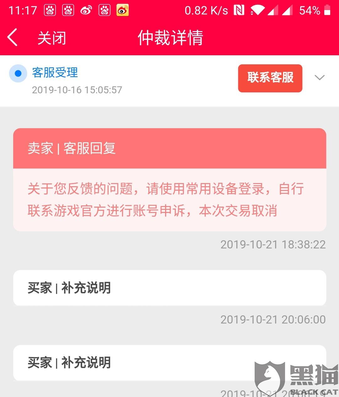 黑猫投诉淘手游仲裁客服武断做出仲裁结果