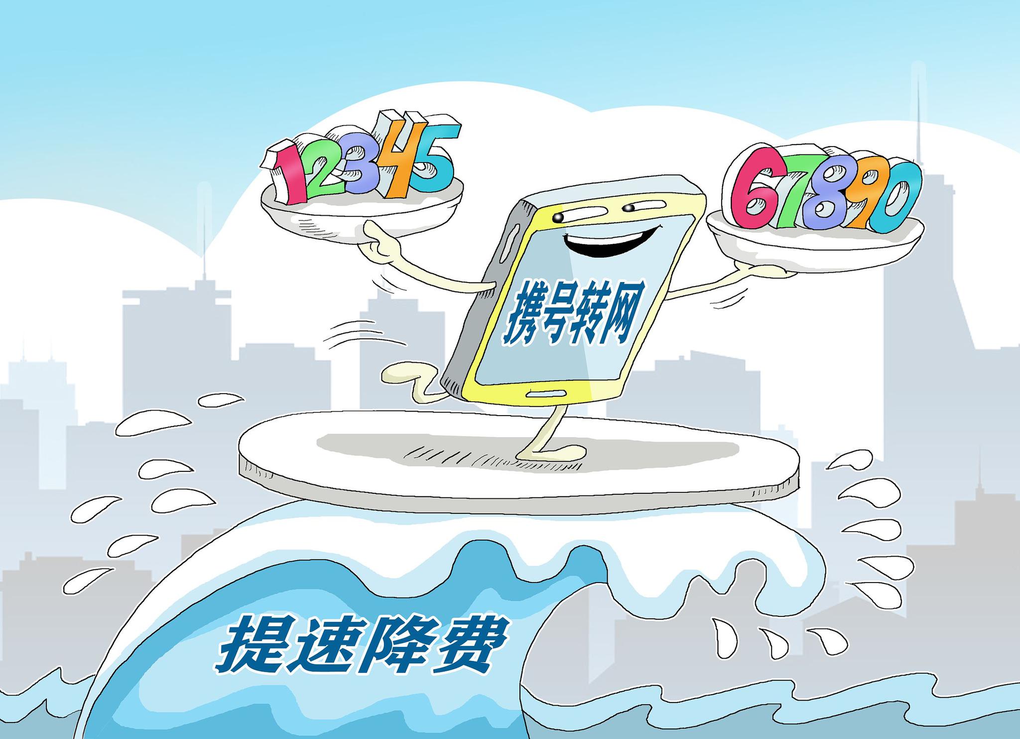 携号转网已全部完成系统改造目前进入全国联调11月提供服务