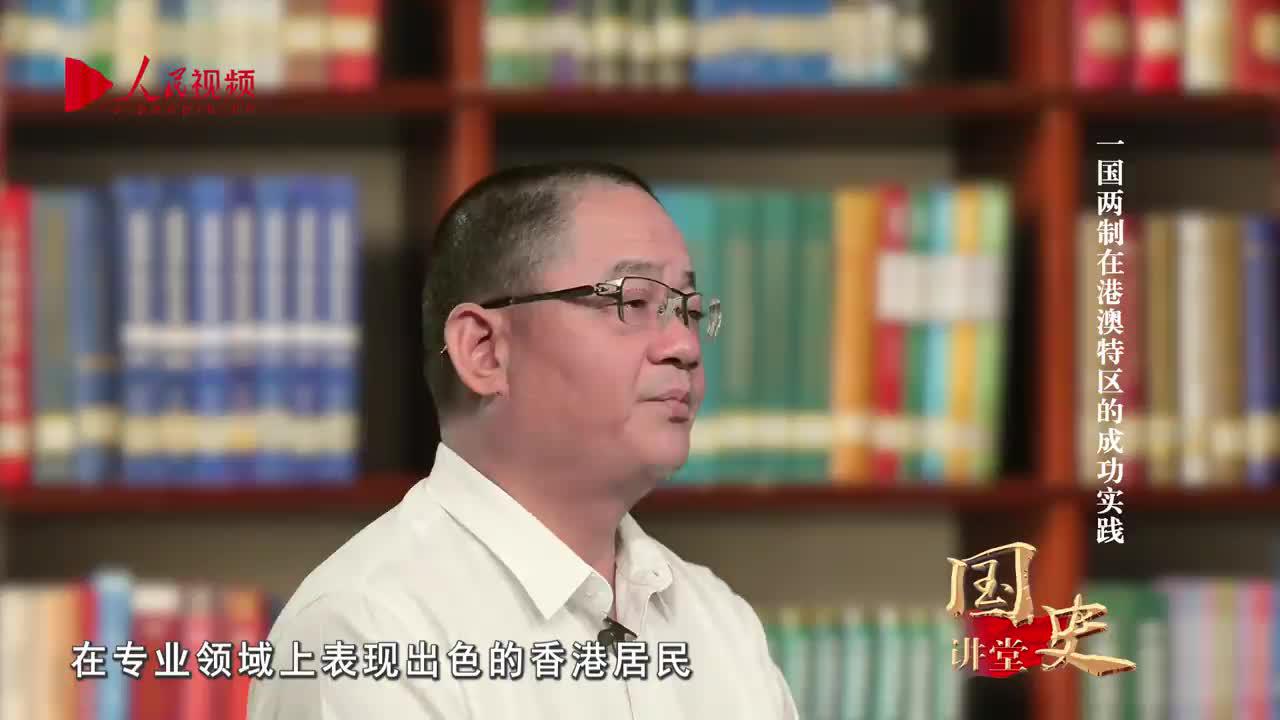 视频国史讲堂一国两制在港澳的成功实践