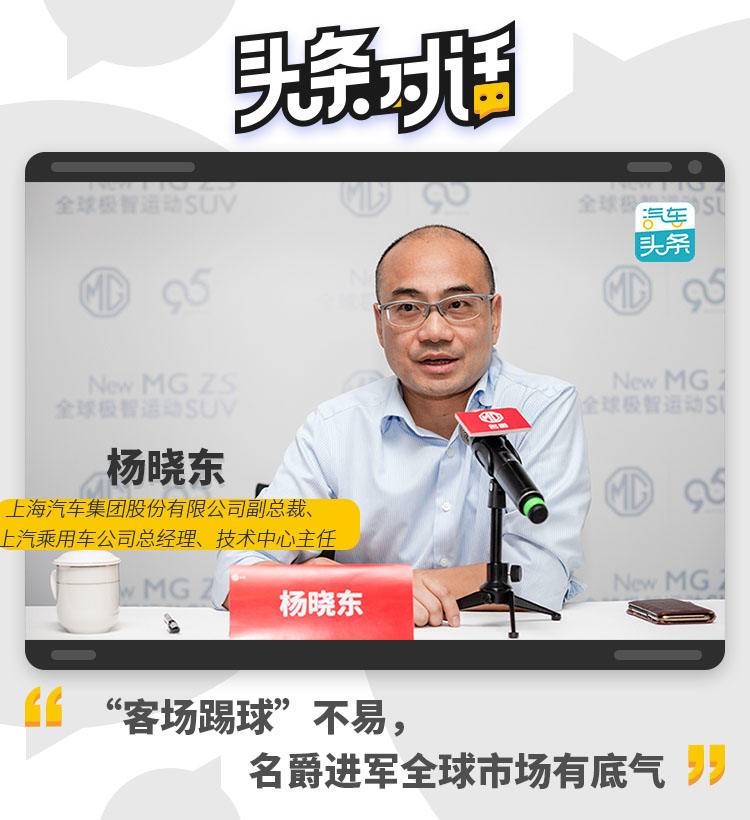 上汽杨晓东:"客场踢球"不易,名爵进军全球市场有底气