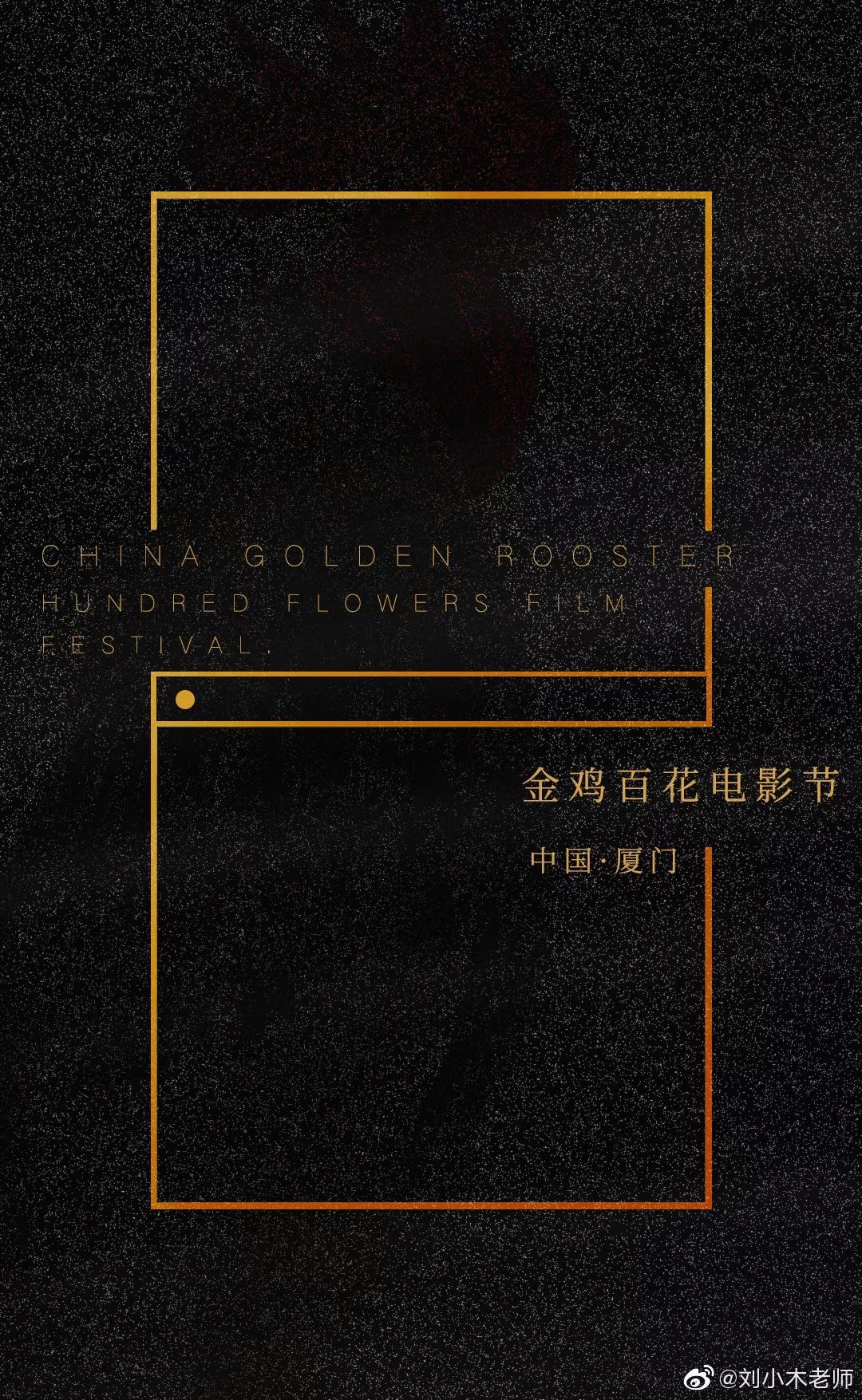 金鸡奖海报变得高大上,终于换设计师了!