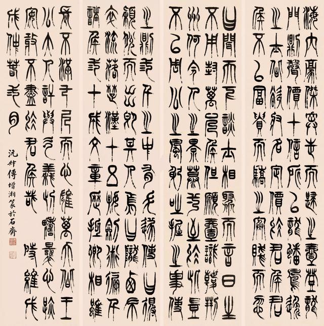 傅增湘篆书节录李白与韩荆州书四屏