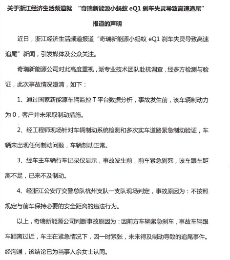 奇瑞新能源就小蚂蚁刹车失灵遇事故 发布澄清公告