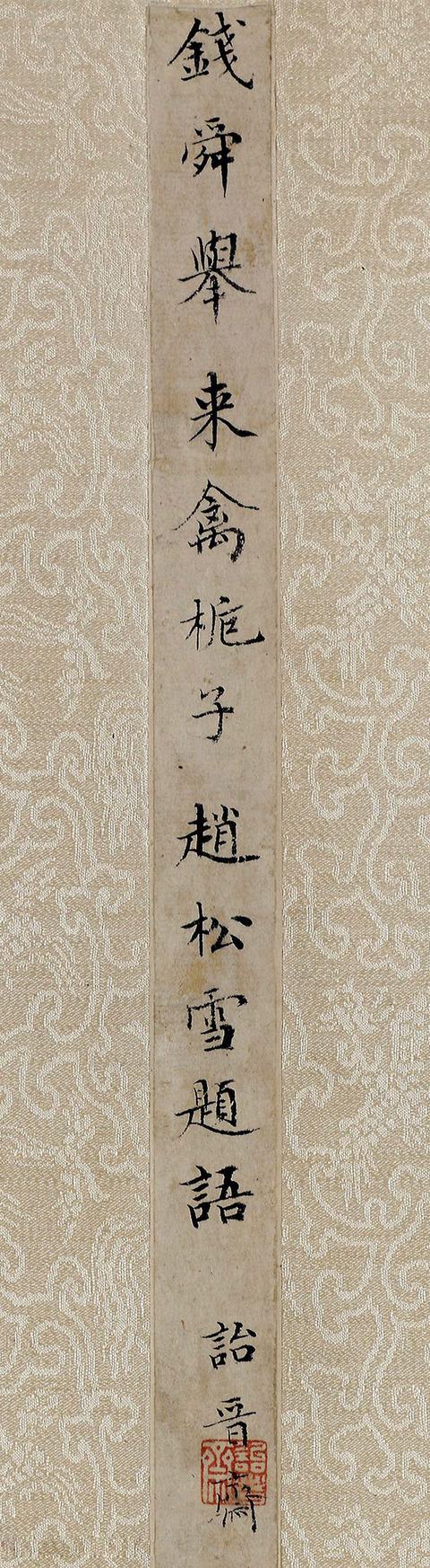 成亲王书法题签《赵松雪题语》